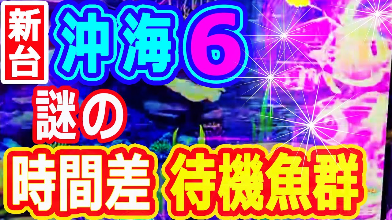 謎の★時間差★待機魚群発生！！『Pスーパー海物語IN沖縄6』