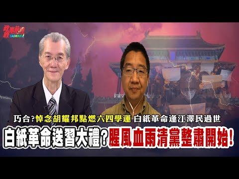 白纸革命送习近平大礼? 历史相同巧合 悼念胡耀邦点燃六四学运 白纸革命逢江泽民过世。中国人民觉醒了 成媒体假象?预言未来中共腥风血雨! 2022.12.13