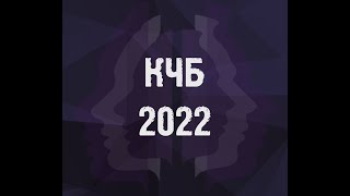 КЧБ 2022  ДЕНЬ 2