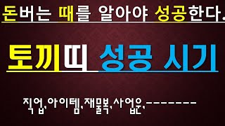 토끼띠,돈버는때,사업운,재물운,직업운,010/4258/8864.