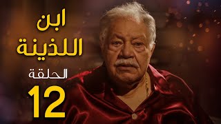 مسلسل ابن اللذينة | بطولة يحيي الفخراني - حسن الرداد | الحلقة 12 | رمضان 2021