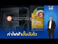 ผ่าโครงสร้างค่าไฟสูตรใหม่ ดึงเงินคนใช้ไฟมากอุ้มคนใช้น้อย ไม่ว่าใช้วิธีไหนก็ไม่ถูกลง