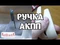 Как правильно красить ручку АКПП Vectra C/Signum