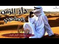 شعر حزين دار الزمن ياصاحبي والوقت جار
