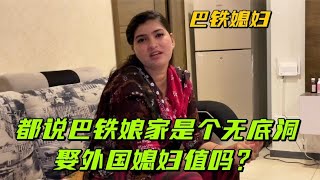 都說巴鐵娘家是個無底洞中國女婿錢包被榨乾娶外國媳婦值嗎