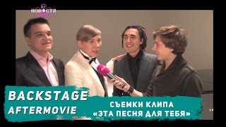 Марсель - Съемки Клипа Эта Песня Для Тебя (Ru Tv)