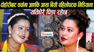 दोहोरी खेलेर चर्चामा आएकी आशा बिसी पहिलोपटक मिडियामा,भाबुक हुदै भनिन :गीत नचल्दा विदेश जानु पर्यो