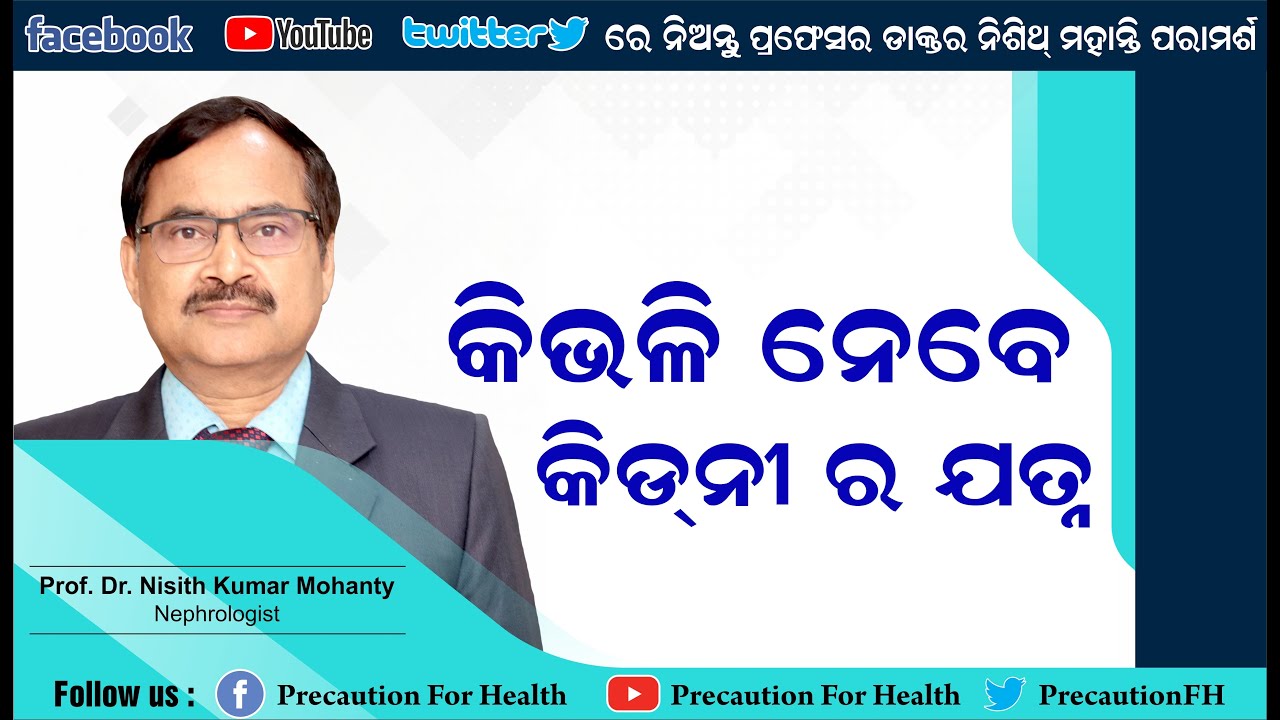 କିଡନୀ ରୋଗର କାରଣ ଓ ସଫଳ ଚିକିତ୍ସା ଡଃ ନିଶିଥ ମହାନ୍ତି Best Treatment for Kidney Disease Dr.Nisith Mohanty