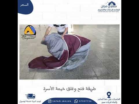 طريقة غلق خيمة الاسرة الايرانية مقاس 2 50 2 50