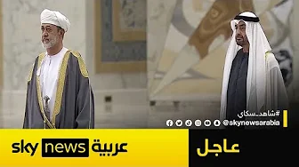 رئيس دولة الإمارات يستقبل سلطان عُمان لدى وصوله إلى أبوظبي | #عاجل