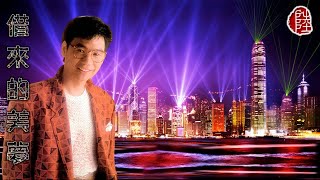 Video thumbnail of "彭健新【借來的美夢 1981】(歌詞MV)(1080p)(作曲：彭健新)(填詞：鄭國江)(Bennett Pang)"