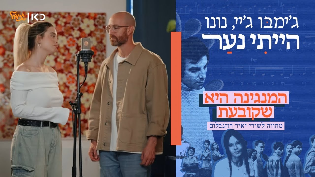 על "הייתי נער", השיר האמיץ שדיבר לראשונה על הלם קרב והקאבר החדש של נונו וג'ימבו ג'יי