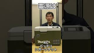 マキタ大人気充電式冷温庫から持ち運びに便利な「コンパクトサイズ」登場！助手席にも「サッ」と乗せれます　　SANSHOUDOチャンネル　#shorts
