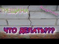 Трещина в стене Что делать?! коротун №17