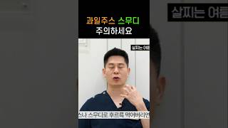 🥤과일주스, 스무디 주의하세요