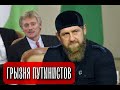 Кадыров НАЕХАЛ на Пескова - Грызня Путинистов