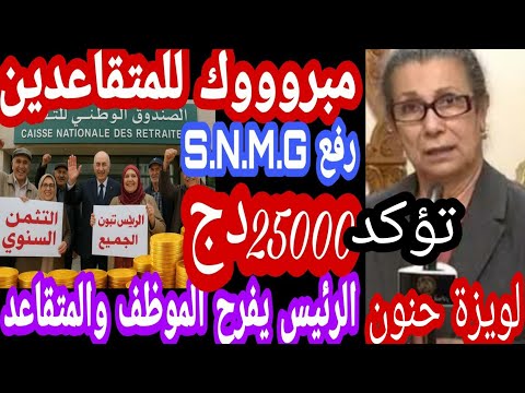 الزيادة في معاشات المتقاعدين رفع الحد الأدنى للأجور والرواتب والمنح المنقولة الأرامل والايتام