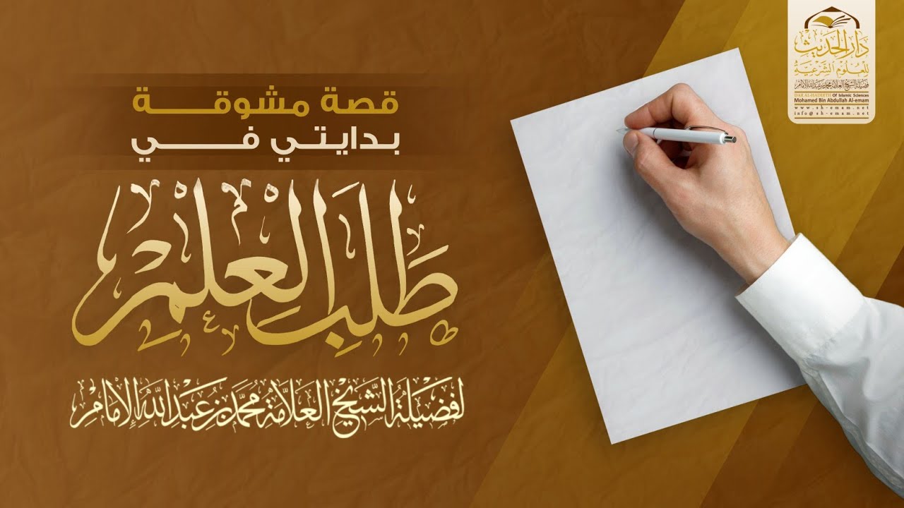 أحداث ومواقف ⏪ ( بدايتي في طلب العلم ) قصة مشوقة يرويها فضيلة الشيخ العلامة / محمد بن عبدالله الإمام