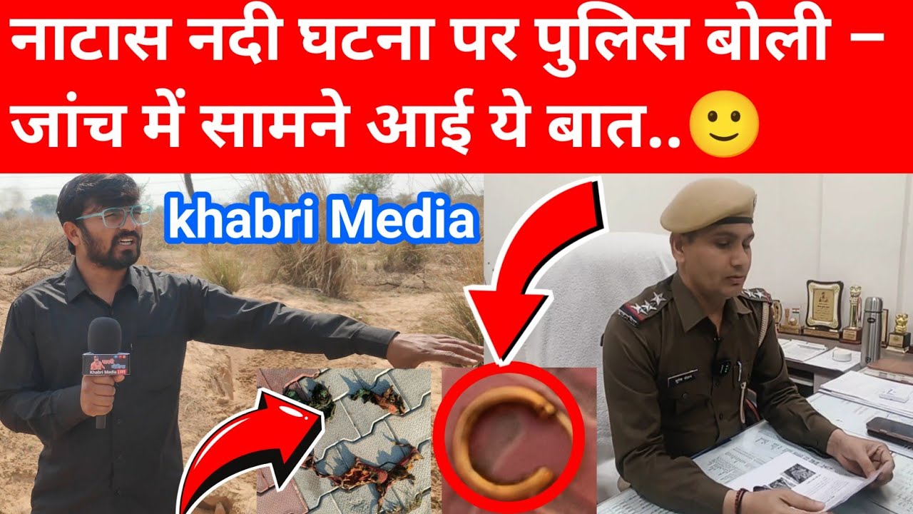 नाटास नदी घटना पर पुलिस बोली – जांच में सामने आई ये बात..🙂#gudhagorji #jhunjhunu 