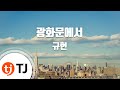 [TJ노래방 / 반키내림] 광화문에서 - 규현(Kyu Hyun) / TJ Karaoke