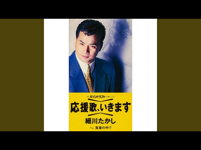 応援歌いきます細川たかし
