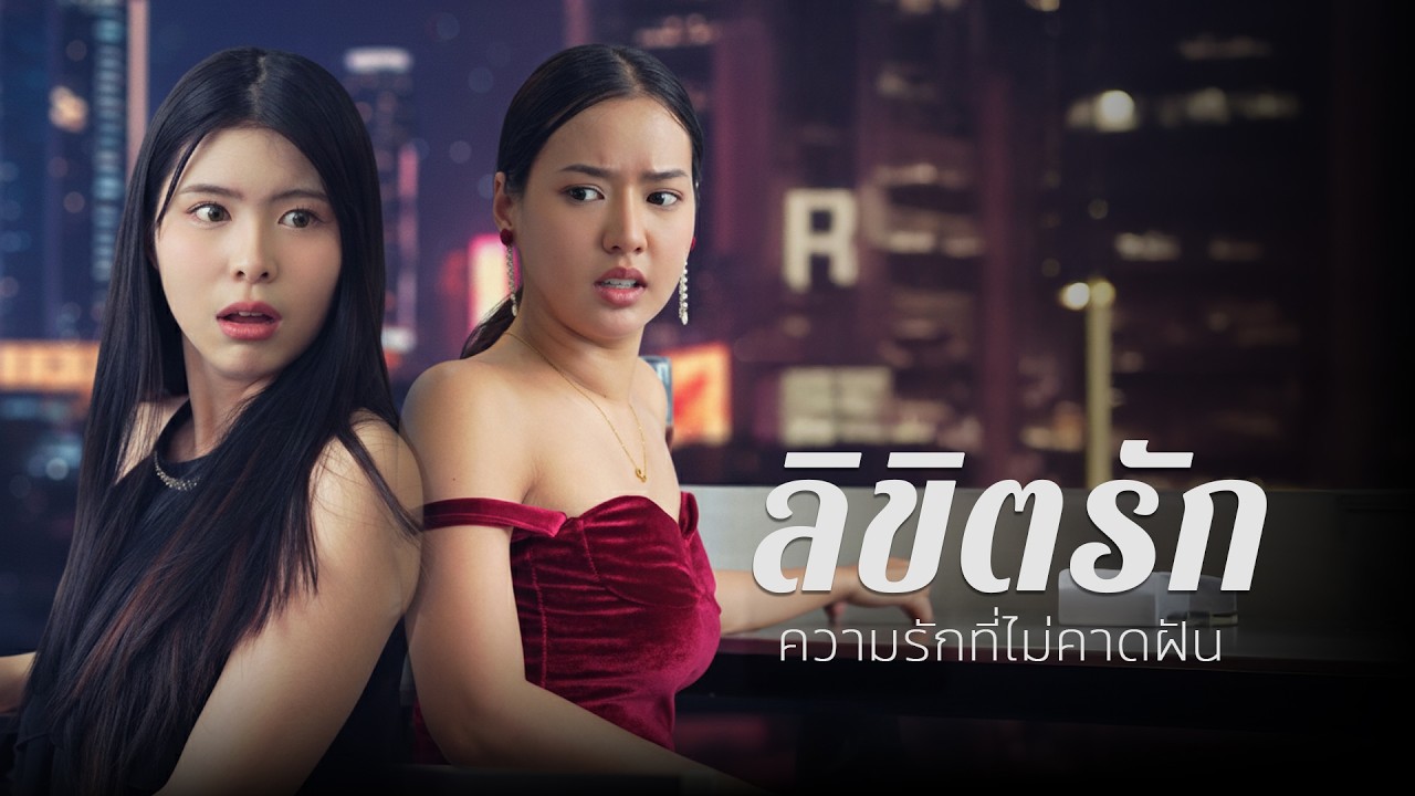 ภารกิจตามหาคนที่ใช่