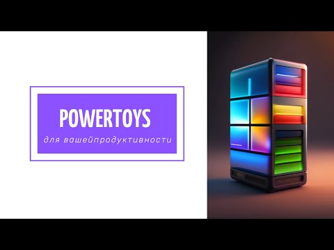 PowerToys: крутые функции для работы с Windows