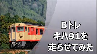 Bトレキハ91系急行のりくらを走らせてみた