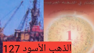 الذهب الأسود نص قراءي ،☘️ مستوى الاولى اعدادي صفحه 127📘🖊️ المختار في اللغة العربية،🌹