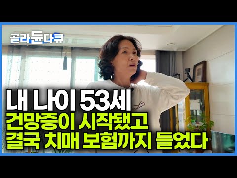 병원에서는 괜찮다고 했지만 결국 치매보험에 가입한 53세 아내, 전혀 모르고 있었던 남편｜경도인지장애와 치매의 차이｜귀하신 몸에서만 공개한 치매 <strong>예방법</strong>｜귀하신 몸｜#골라듄다큐