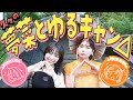 ゆるキャン△コラボ！約1年ぶりに夢菜と車で日帰りキャンプ🏕️