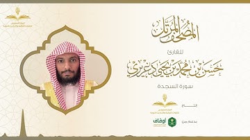 المصحف المرتل للقارئ حسن الدغريري | سورة السجدة