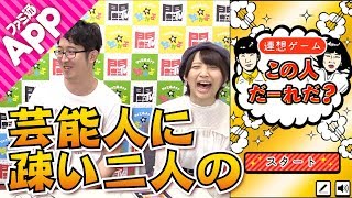 【毎日動画】4つのヒントで芸能人を当てろ！『連想ゲームこの人だーれだ』