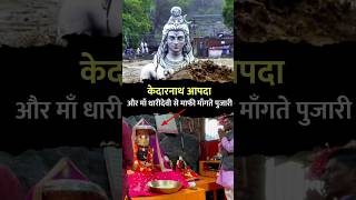 Dhari Devi का प्रकोप और Kedarnath में प्रलय dharidevi