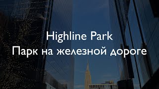 ВЛОГ #4. ЗАБРОШЕННАЯ ЖЕЛЕЗНАЯ ДОРОГА В НЬЮ-ЙОРКЕ - HIGHLINE // ЗАГЛЯДЫВАЕМ В ОКНА // CENTRAL PARK