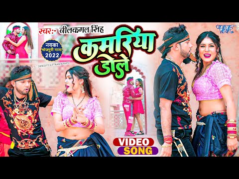 Kamariya Gole Gole Dole Raja Ji Neelkamal Singh Shilpi Raj Bhojpuri video gana hd download pagalworld