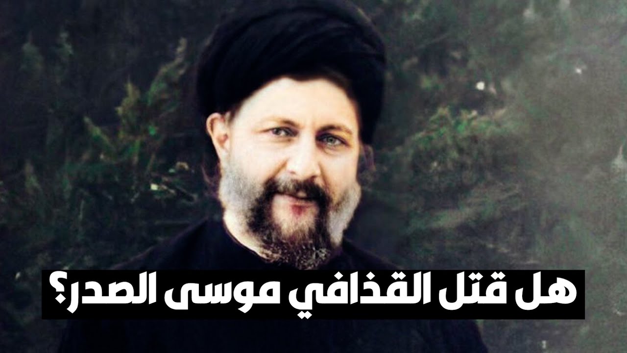 هل قتل القذافي موسى الصدر؟