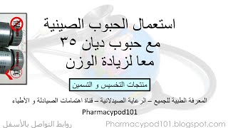 مراجعة الحبوب الصينية مع ديان 35 معا لزيادة الوزن - سرتسمين #1307