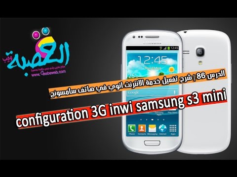 الدرس 86 | شرح تفعيل خدمة الانترنت انوي في هاتف سامسونج configuration 3g inwi samsung s3 mini