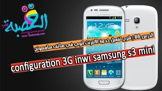 الدرس 86 | شرح تفعيل خدمة الانترنت انوي في هاتف سامسونج configuration 3g inwi samsung s3 mini