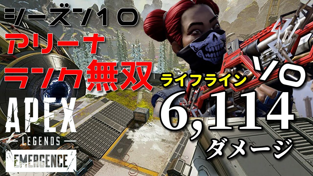 【APEX】アリーナランクライフライン野良ソロ無双 6114ダメージ!! 野良での立ち回りとランクのバグについて シーズン10 #1 | PC PS4 PS5 switch