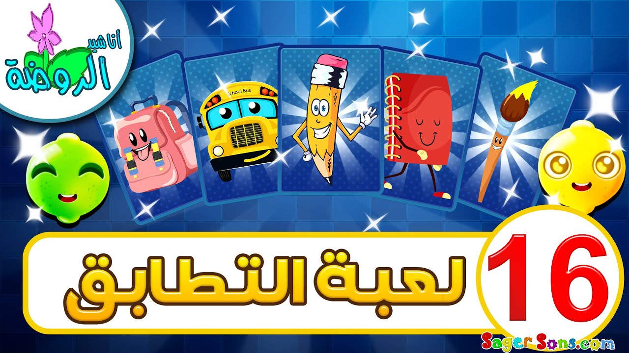 أناشيد الروضة - لعبة الذاكرة للاطفال ( 16 ) - العاب تعليمية ومسلية ومفيدة - العاب اطفال