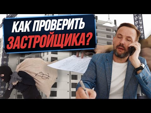 КАК ПРОВЕРИТЬ ЗАСТРОЙЩИКА перед покупкой квартиры? |На что обращать внимание при выборе застройщика?