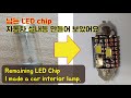남는 LED등 LED칩 자동차 실내등 자작해 보았습니다 remaining chip, i made car interior lamp