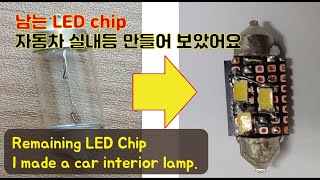 남는 LED등 LED칩 자동차 실내등 자작해 보았습니다 remaining chip, i made car interior lamp