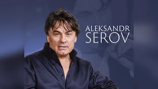 Александр Серов   Я люблю тебя до слёз