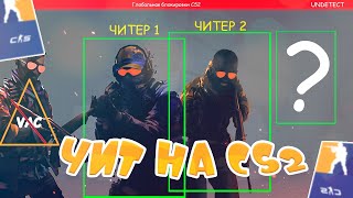 🔴ЧИТ НА CS2 | AIM+WH | CHEAT CS2