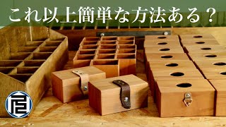 これ以上簡単にできない小さい木箱の作り方／An easy way to make lots of boxes