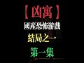 国产恐怖游戏《凶寓》探灵博主赴死潜入凶险灵异公寓【第一集】 #单机游戏 #国产游戏 #steam #恐怖游戏 #凶寓 玩家将前往一座发生过凶楼,探秘集体失踪案的真相,而在黑暗中,恐怖的实体在潜