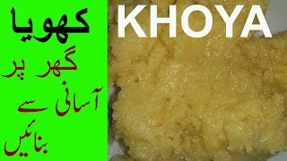 How to make Khoya (Mawa) from Powder Milk at Home |Homemade Khoya (Mawa) Recipe | کھویا بنانا سیکھیں